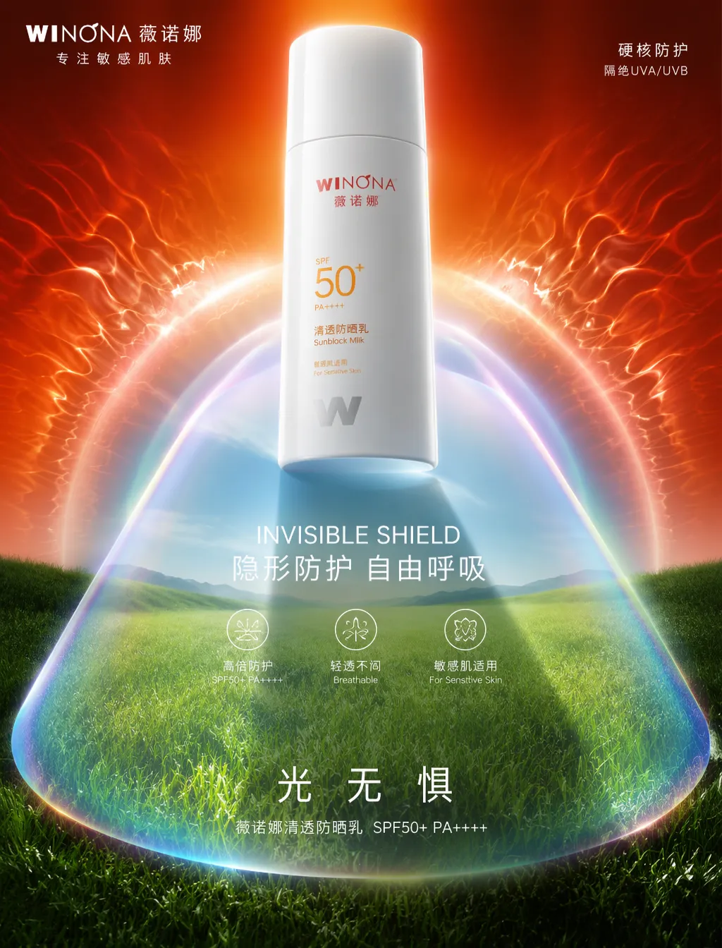 薇诺娜防晒 · 影子防护